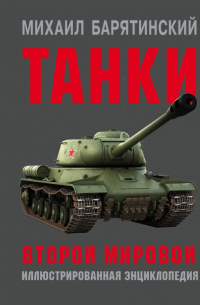 Танки Второй мировой