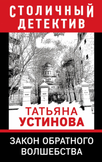 Татьяна Устинова - Закон обратного волшебства