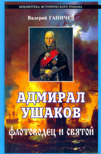 Адмирал Ушаков - флотоводец и святой