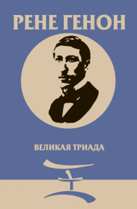 Рене Генон - Великая Триада