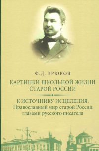 Федор Крюков - Картинки школьной жизни старой России. К источнику исцеления. Православный мир старой России