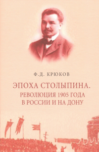 Федор Крюков - Эпоха Столыпина. Революция 1905 года в России и на Дону