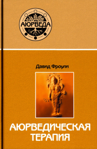 Аюрведическая терапия