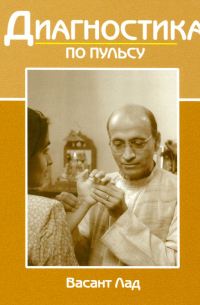 Васант Лад - Диагностика по пульсу