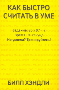 Как быстро считать в уме