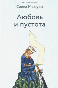 Любовь и пустота