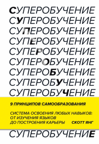 Скотт Янг - Суперобучение. Система освоения любых навыков - от изучения языков до построения карьеры