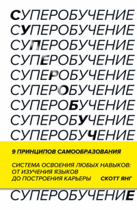 Суперобучение. Система освоения любых навыков - от изучения языков до построения карьеры