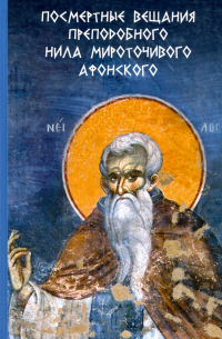 Посмертные вещания преподобного Нила Мироточивого Афонского