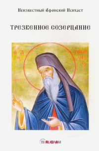 Трезвенное созерцание