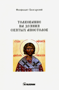 Феофилакт Болгарский - Толкование на деяния Святых Апостолов
