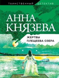 Анна Князева - Жертвы Плещеева озера