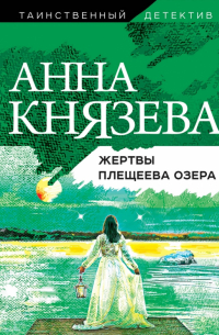 Жертвы Плещеева озера