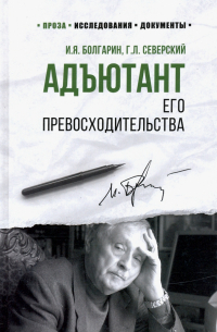 Адъютант его превосходительства