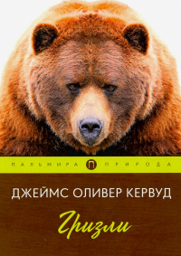 Джеймс Оливер Кервуд - Гризли