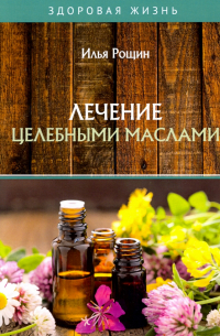 Лечение целебными маслами