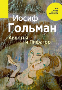 Иосиф Гольман - Авдотья и Пифагор