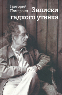 Григорий Померанц - Записки гадкого утенка