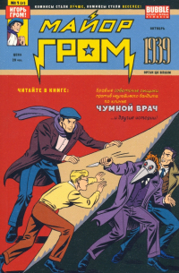 Майор Гром 1939