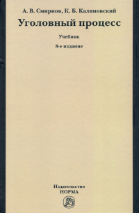 Уголовный процесс. Учебник