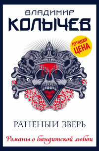 Раненый зверь