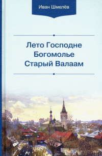 Иван Шмелев - Лето Господне. Богомолье. Старый Валаам