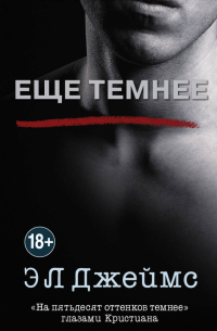 Еще темнее
