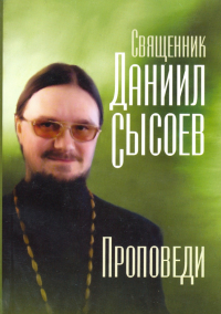 Священник Даниил Сысоев - Проповеди