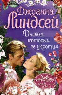 Дьявол, который ее укротил