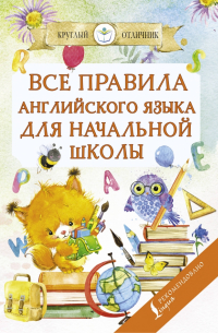 Все правила английского языка для начальной школы