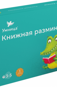  - Книжная разминка. Крокодил