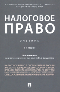  - Налоговое право. Учебник