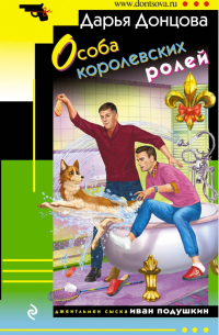 Особа королевских ролей