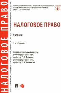 Налоговое право. Учебник