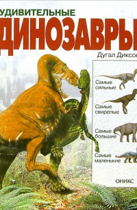 Удивительные динозавры