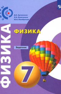  - Физика. 7 класс. Задачник. ФГОС