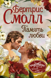 Память любви