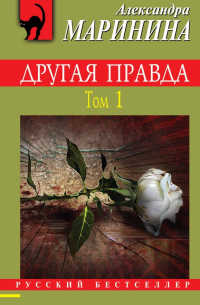 Другая правда. Том 1