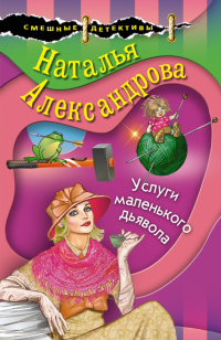 Наталья Александрова - Услуги маленького дьявола