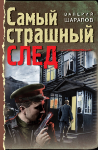 Самый страшный след