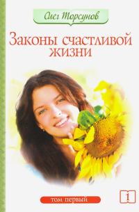 Законы счастливой жизни. Том 1