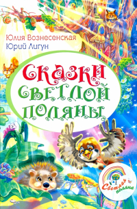 Сказки светлой поляны