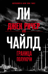 Джек Ричер, или Граница полуночи