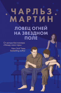 Ловец огней на звездном поле