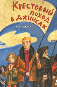 Крестовый поход в джинсах