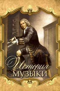 Ливерий Саккетти - История музыки