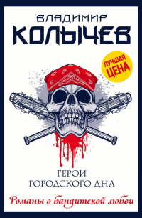 Герои городского дна