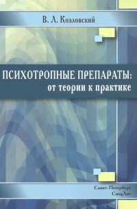 Козловский Владимир Леонидович - Психотропные препараты. От теории к практике