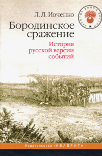 Лидия Ивченко - Бородинское сражение. История русской версии событий