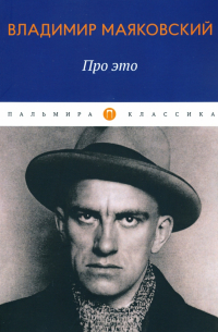 Владимир Маяковский - Про это. Стихотворения